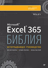 Книга: &laquo;Библия Excel 365&raquo;