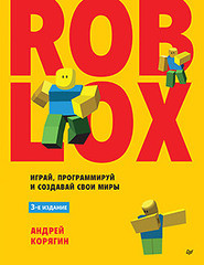 Книга: &laquo;Roblox: играй, программируй и создавай свои миры. 3-е изд.&raquo;