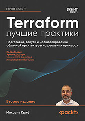 Книга: &laquo;Terraform: лучшие практики. Подготовка, запуск и масштабирование облачной архитектуры на реальных примерах&raquo;