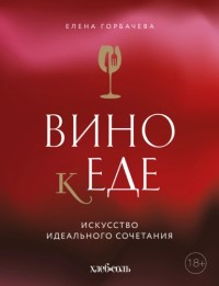 Вино к еде. Искусство идеального сочетания - отзывы о книге 
		Вино к еде. Искусство идеального сочетания - отзывы о книге