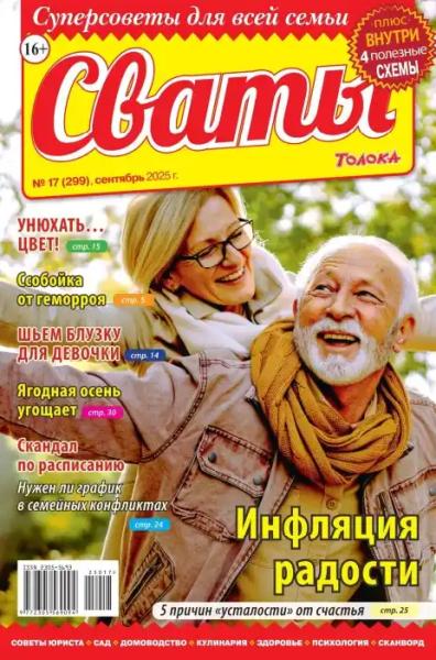 Сваты №17 (сентябрь/2025)