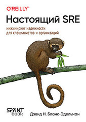 Книга: «Настоящий SRE: инжиниринг надежности для специалистов и организаций» Книга: «Настоящий SRE: инжиниринг надежности для специалистов и организаций»