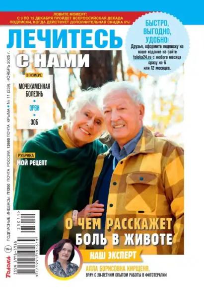 Лечитесь с нами №11 (ноябрь/2025)