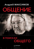 Общение. В поисках общего - отзывы о книге 
		Общение. В поисках общего - отзывы о книге