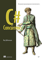 Книга: «C# Concurrency. Асинхронное программирование и многопоточность» Книга: «C# Concurrency. Асинхронное программирование и многопоточность»