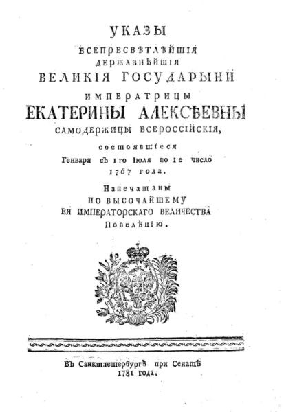Указы всепресветлейшей державнейшей великой государыни императрицы Екатерины Алексеевны Указы всепресветлейшей державнейшей великой государыни императрицы Екатерины Алексеевны