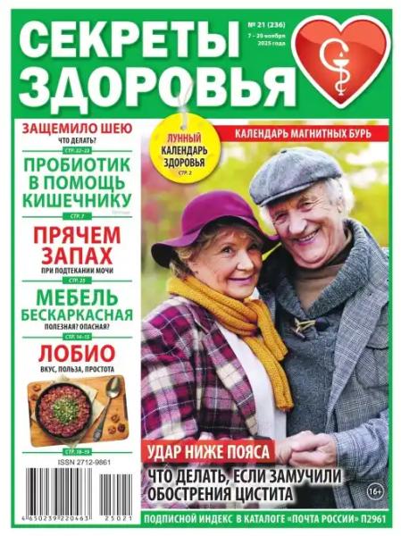Секреты здоровья №21 (ноябрь/2025) Секреты здоровья №21 (ноябрь/2025)