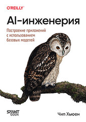 Книга: &laquo;AI-инженерия. Построение приложений с использованием базовых моделей&raquo;