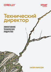 Книга: «Технический директор. Эффективное техническое лидерство» Книга: «Технический директор. Эффективное техническое лидерство»