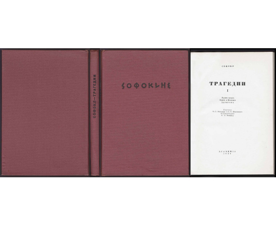 Софокол Трагедии в 2 томах