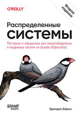 Книга: «Распределенные системы. Паттерны и парадигмы для масштабируемых и надежных систем на основе Kubernetes. 2-е изд» Книга: «Распределенные системы. Паттерны и парадигмы для масштабируемых и надежных систем на основе Kubernetes. 2-е изд»