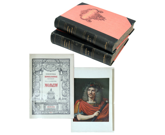 Мольер Ж.Б. Полное собрание сочинений в 2 томах