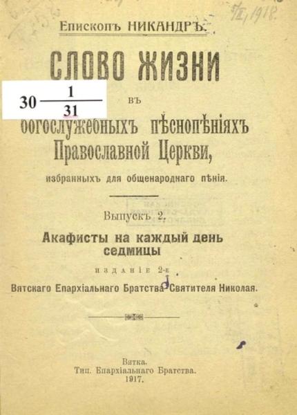 Слово жизни в богослужебных песнопениях Православной Церкви, избранных для общенародного пения. Выпуск 2. Акафисты на каждый день седмицы. Издание 2 Слово жизни в богослужебных песнопениях Православной Церкви, избранных для общенародного пения. Выпуск 2. Акафисты на каждый день седмицы. Издание 2