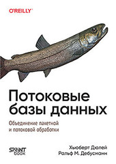 Книга: «Потоковые базы данных» Книга: «Потоковые базы данных»