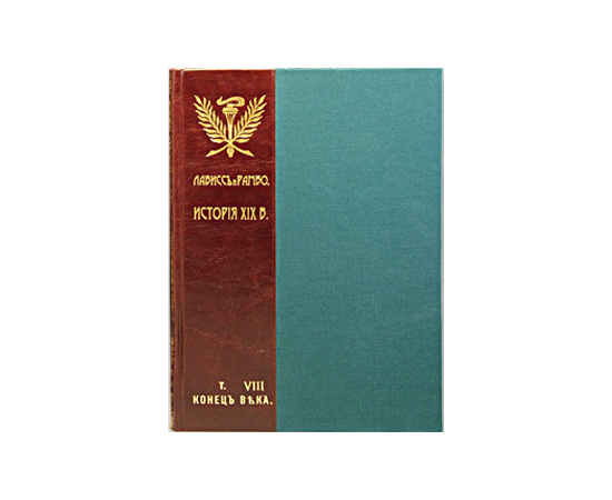 Лависс, Рамбо История России XIX века в 9 томах
