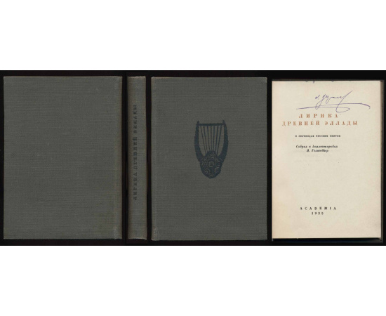 Лирика древней Эллады (Academia) Лирика древней Эллады (Academia)