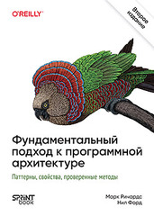 Книга: &laquo;Фундаментальный подход к программной архитектуре. 2-е межд. изд.&raquo;