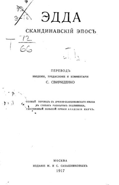 Эдда: скандинавский эпос Эдда: скандинавский эпос
