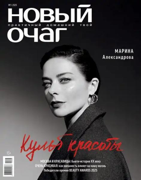 Новый очаг №3 (сентябрь/2025) Новый очаг №3 (сентябрь/2025)