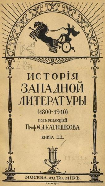 История западной литературы (1800-1910). Книга 11 История западной литературы (1800-1910). Книга 11
