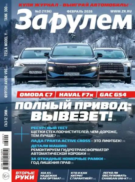 За рулём №2 (февраль/2026)