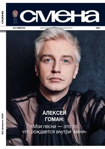 Смена №2 (февраль/2026) Смена №2 (февраль/2026)