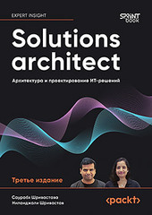 Книга: «Solutions architect: Архитектура и проектирование ИТ-решений. 3-е изд.» Книга: «Solutions architect: Архитектура и проектирование ИТ-решений. 3-е изд.»