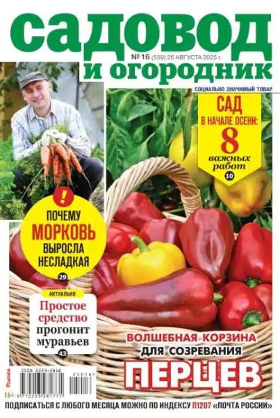 Садовод и огородник №16 (август/2025)