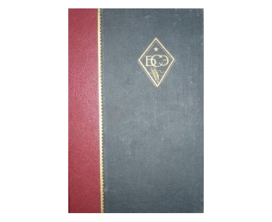 Большая советская энциклопедия в 65 томах Большая советская энциклопедия в 65 томах