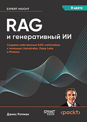 Книга: «RAG и генеративный ИИ. Создаем собственные RAG-пайплайны с помощью LlamaIndex, Deep Lake и Pinecon» Книга: «RAG и генеративный ИИ. Создаем собственные RAG-пайплайны с помощью LlamaIndex, Deep Lake и Pinecon»