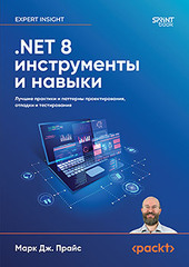 Книга: «.NET 8: инструменты и навыки. Лучшие практики и паттерны проектирования, отладки и тестирования» Книга: «.NET 8: инструменты и навыки. Лучшие практики и паттерны проектирования, отладки и тестирования»
