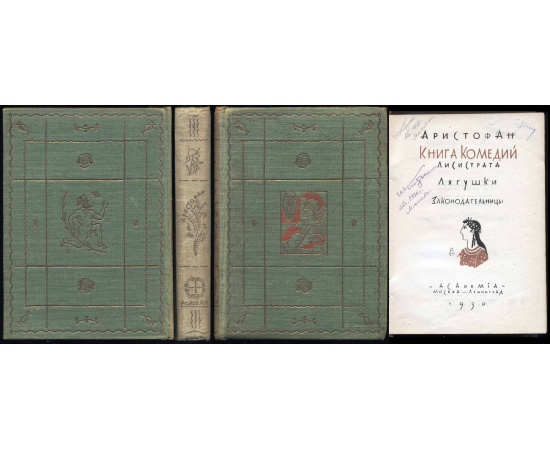 Аристофан Книга комедий (Academia). Лисистрата, лягушки, законодательницы 1930 года Аристофан Книга комедий (Academia). Лисистрата, лягушки, законодательницы 1930 года