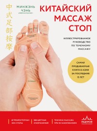 Китайский массаж стоп - отзывы о книге 
		Китайский массаж стоп - отзывы о книге