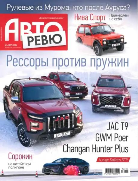 Авторевю №4 (февраль/2026) Авторевю №4 (февраль/2026)