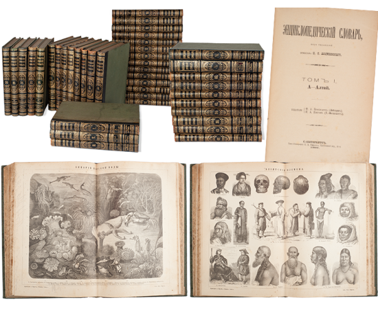 Энциклопедический словарь Брокгауза и Ефрона в 86 томах Энциклопедический словарь Брокгауза и Ефрона в 86 томах