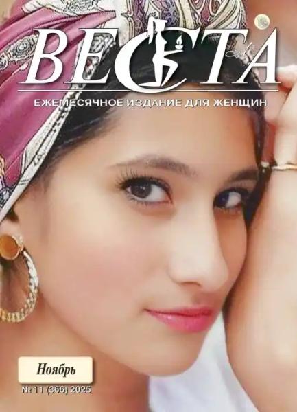 Веста №11 (ноябрь/2025)