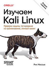 Книга: «Изучаем Kali Linux» Книга: «Изучаем Kali Linux»
