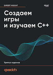 Книга: «Создаем игры и изучаем C++» Книга: «Создаем игры и изучаем C++»