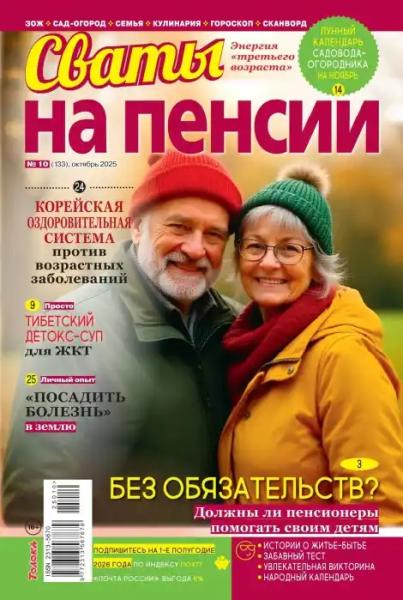 Сваты на пенсии №10 (октябрь/2025)