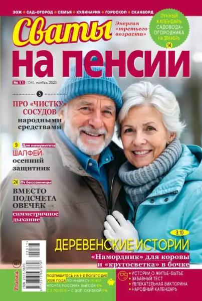 Сваты на пенсии №11 (ноябрь/2025) Сваты на пенсии №11 (ноябрь/2025)