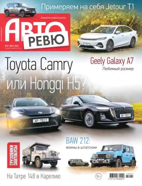 Авторевю №21 (ноябрь/2025)