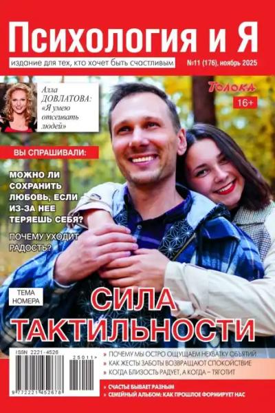 Психология и Я № 11 (ноябрь/2025)