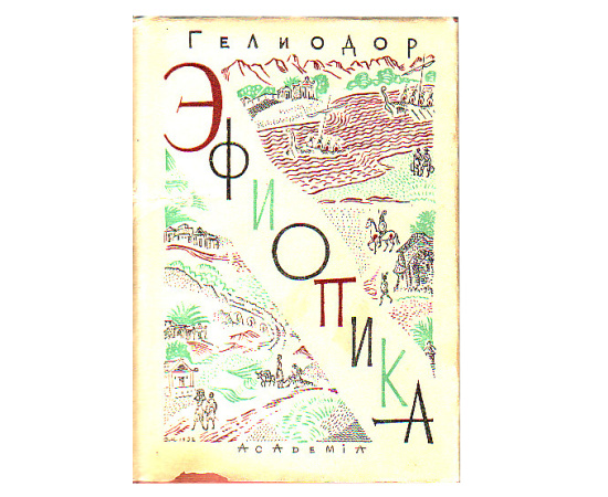 Гелиодор Эфиопика (Academia) Гелиодор Эфиопика (Academia)