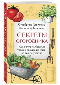 Секреты огородника - отзывы о книге 
		Секреты огородника - отзывы о книге