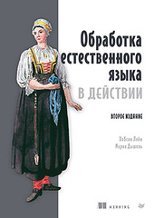 Книга: «Обработка естественного языка в действии. 2-е изд.» Книга: «Обработка естественного языка в действии. 2-е изд.»