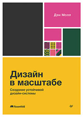 Книга: «Дизайн в масштабе. Создание устойчивой дизайн-системы»