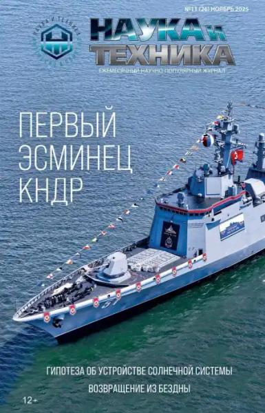 Наука и техника №11 (ноябрь/2025) Наука и техника №11 (ноябрь/2025)