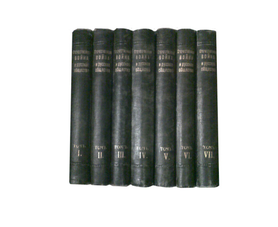 Отечественная война и русское общество в 7 томах Отечественная война и русское общество в 7 томах