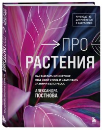 Про растения - отзывы о книге 
		Про растения - отзывы о книге