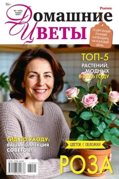 Домашние цветы №1 (январь/2026)